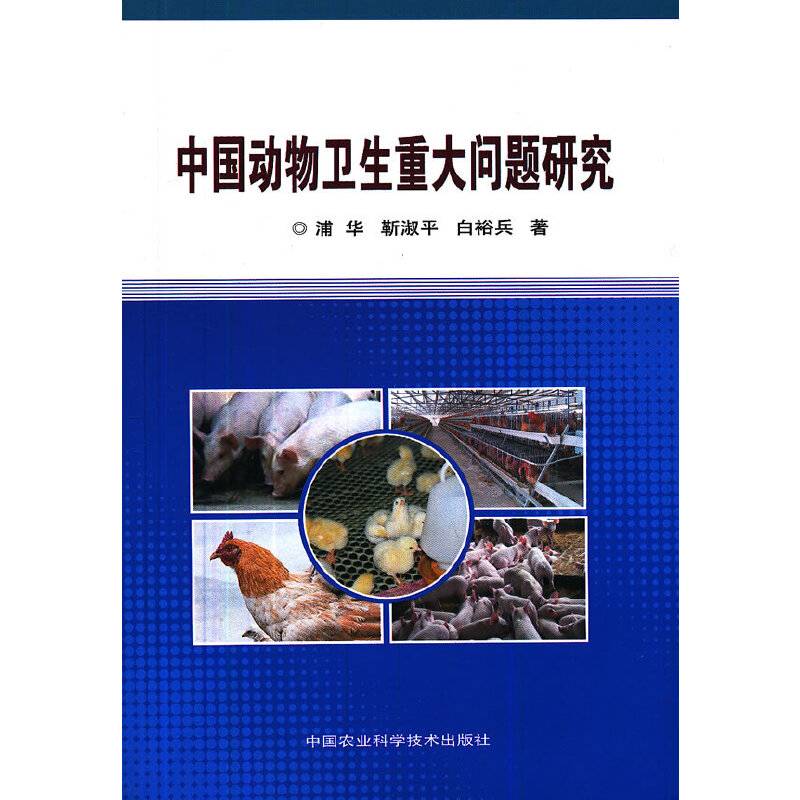 中国动物卫生重大问题研究