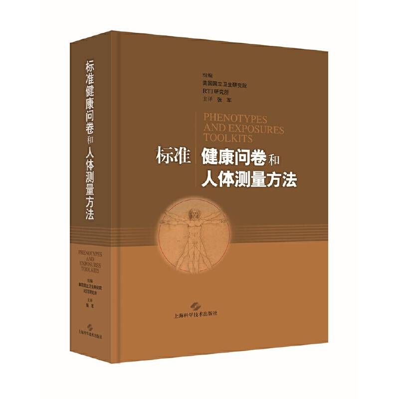 标准健康问卷和人体测量方法