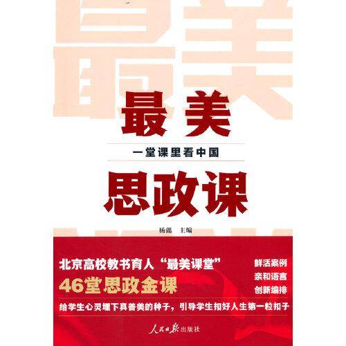 最美思政课：一堂课里看中国