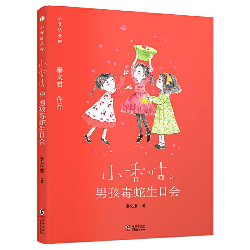 新版·小香咕全传1：小香咕和男孩毒蛇生日会