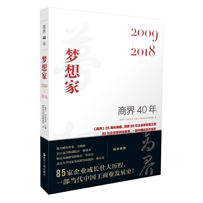 商界40年：梦想家洞悉85位企业家的创业故事、85家企业的成长壮大历程