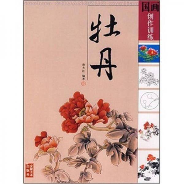 国画创作训练-牡丹