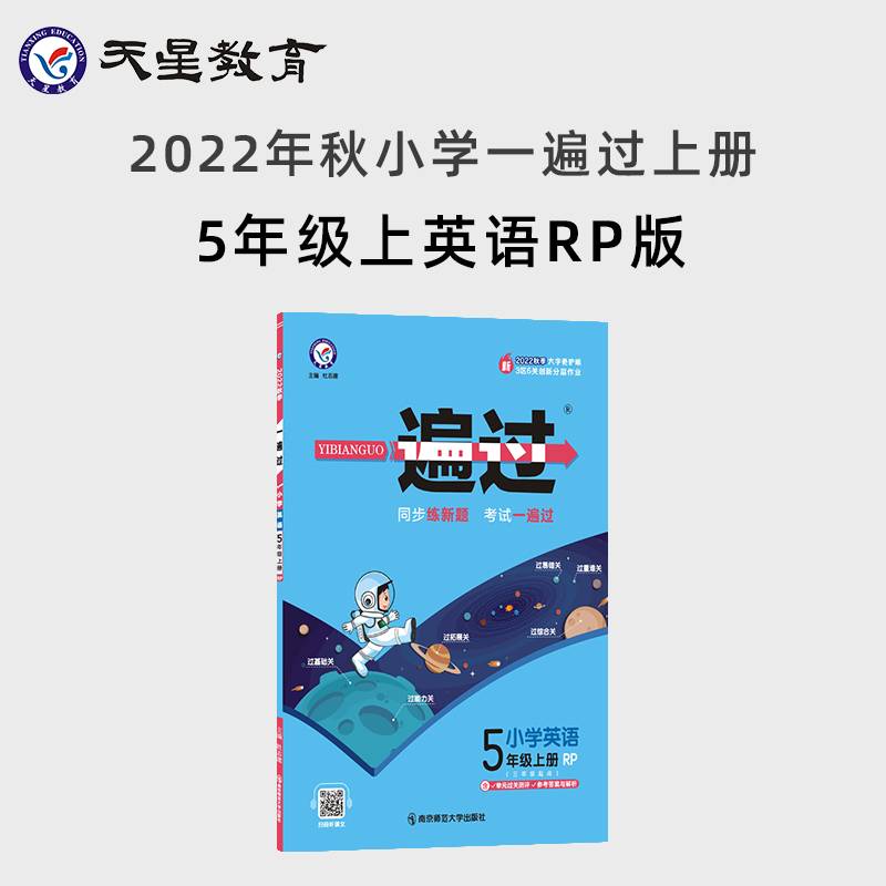 一遍过：小学英语（五年级上册 RP 三年级起点 2020秋季）