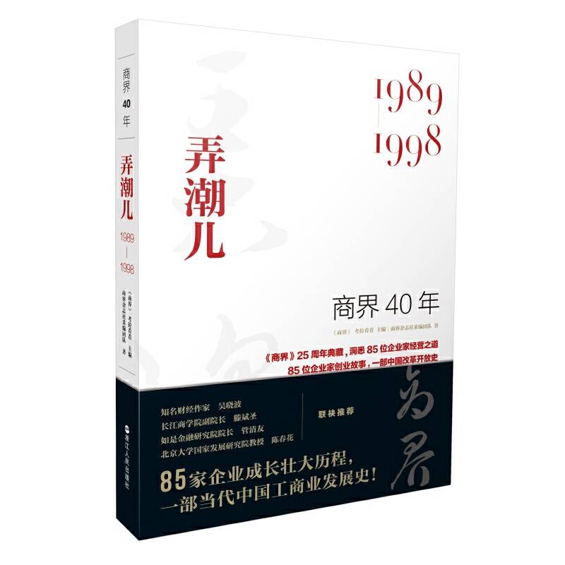 商界40年：弄潮儿洞悉85位企业家的创业故事、85家企业的成长壮大历程