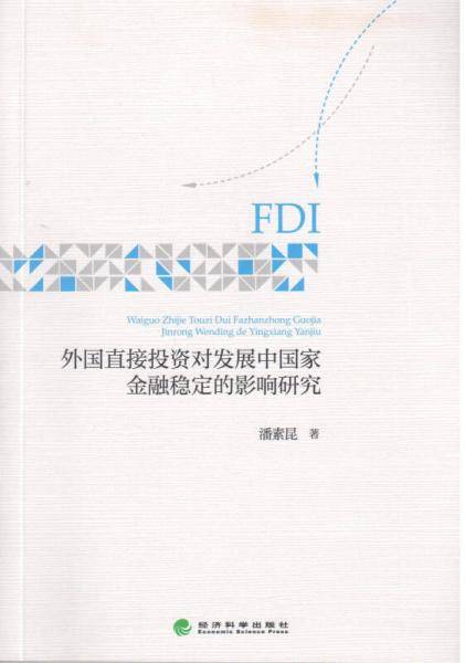 外国直接投资对发展中国家金融稳定的影响研究