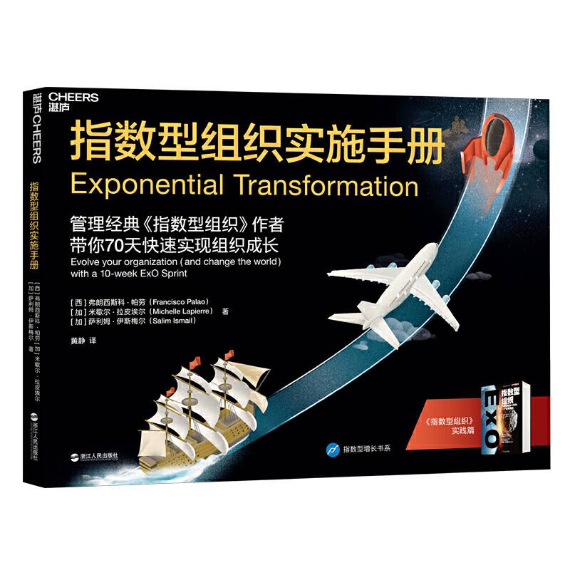 指数型组织实施手册