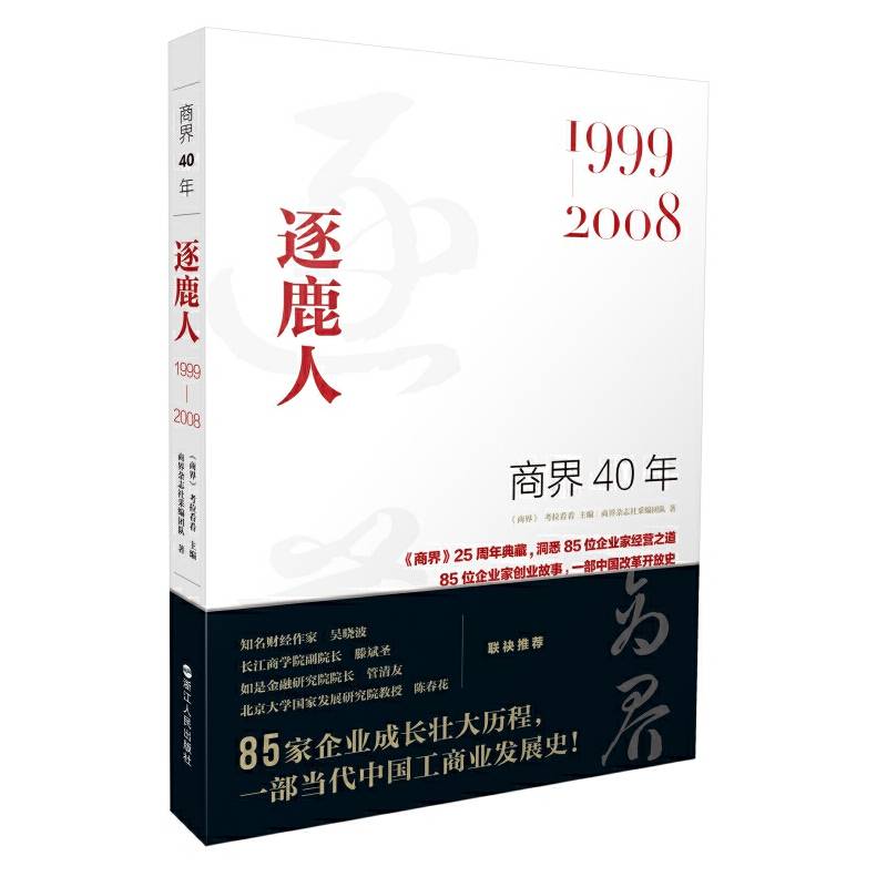 商界40年：逐鹿人洞悉85位企业家的创业故事、85家企业的成长壮大历程