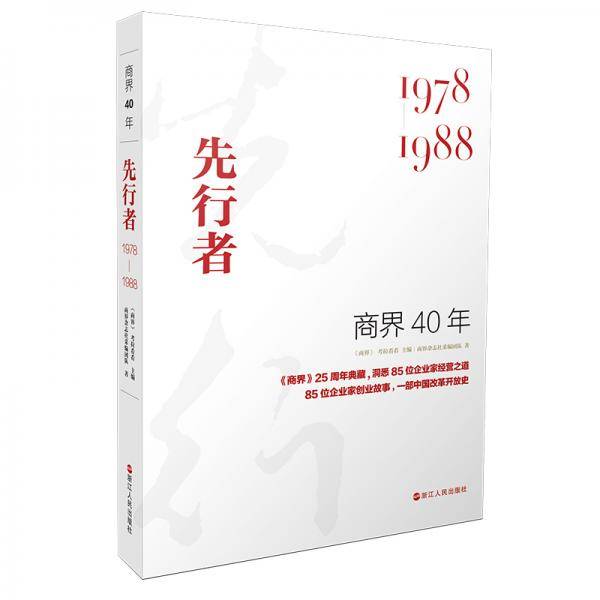 商界40年：先行者（1978-1988）洞悉85位企业家的创业故事、85家企业的成长壮大历程