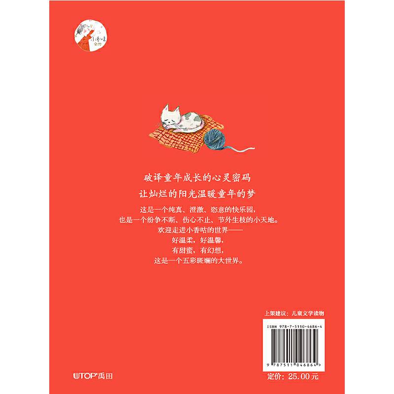 小香咕全传2：小香咕和她的表姐表妹