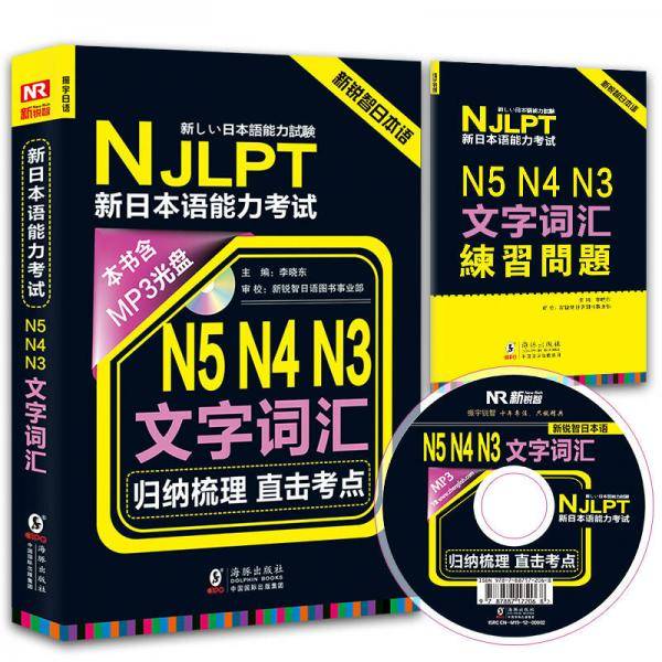 新锐智日本语 NJLPT新日本语能力考试：N5N4N3文字词汇（附光盘+练习手册）