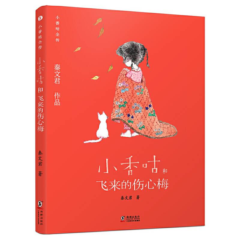 小香咕全传3：小香咕和飞来的伤心梅