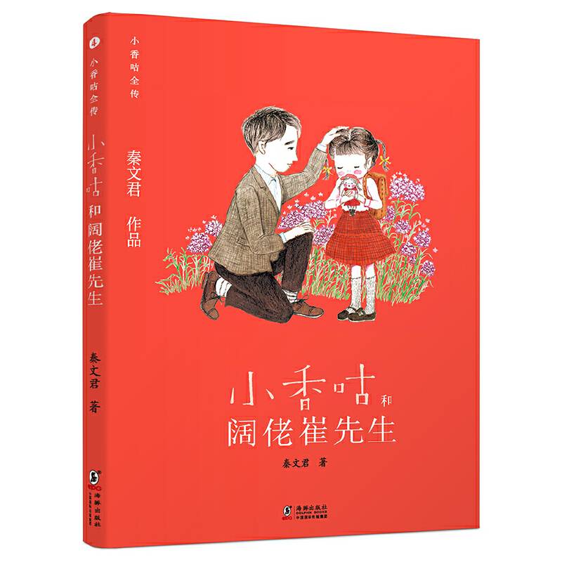 新版·小香咕全传4：小香咕和阔佬崔先生