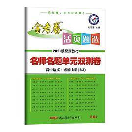 活页题选 名师名题单元双测卷 必修 上册 语文 RJ （人教新教材）2021学年--天星教育