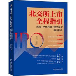 北交所上市全程指引:流程+文件要求+审核重点案例解析