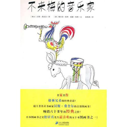 不来梅的音乐家