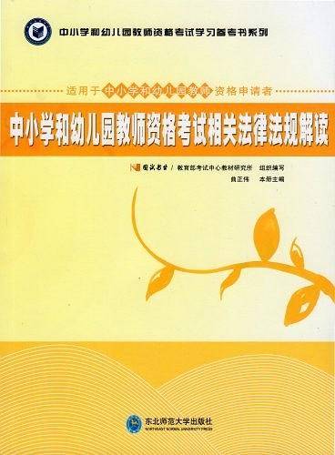 中小学和幼儿园教师资格考试相关法律法规解读