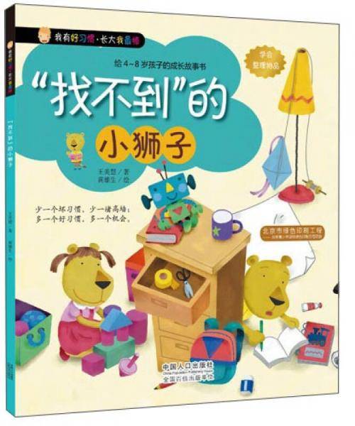我有好习惯・长大我最棒：“找不到”的小狮子