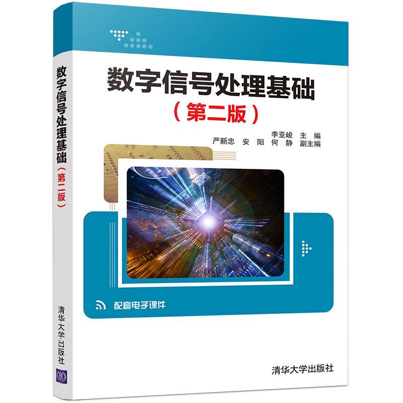 数字信号处理基础（第二版）