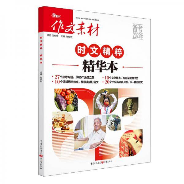 2021年时文精粹·精华本（电商专版）