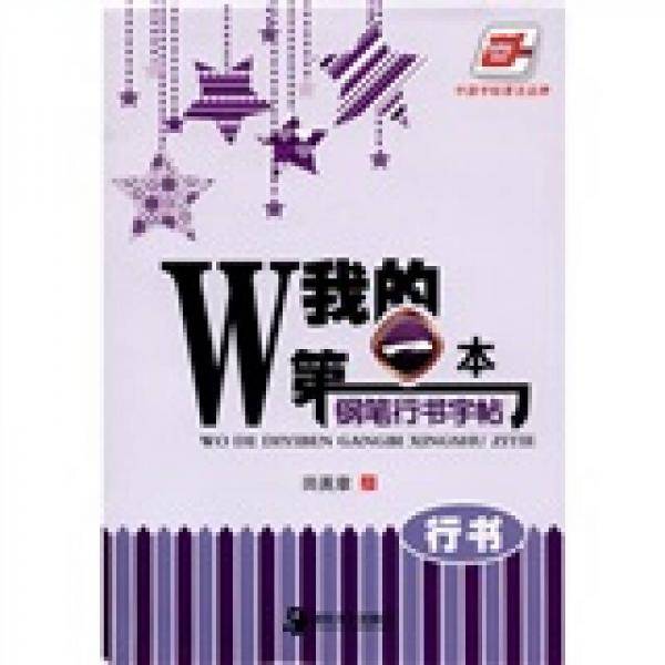 我的第一本钢笔行书字帖
