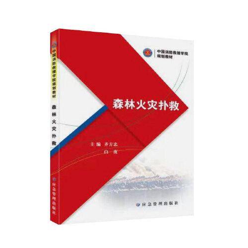 森林火灾扑救