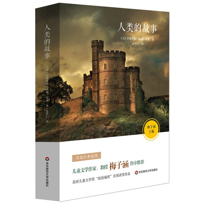 人类的故事 语文新课标必读书目