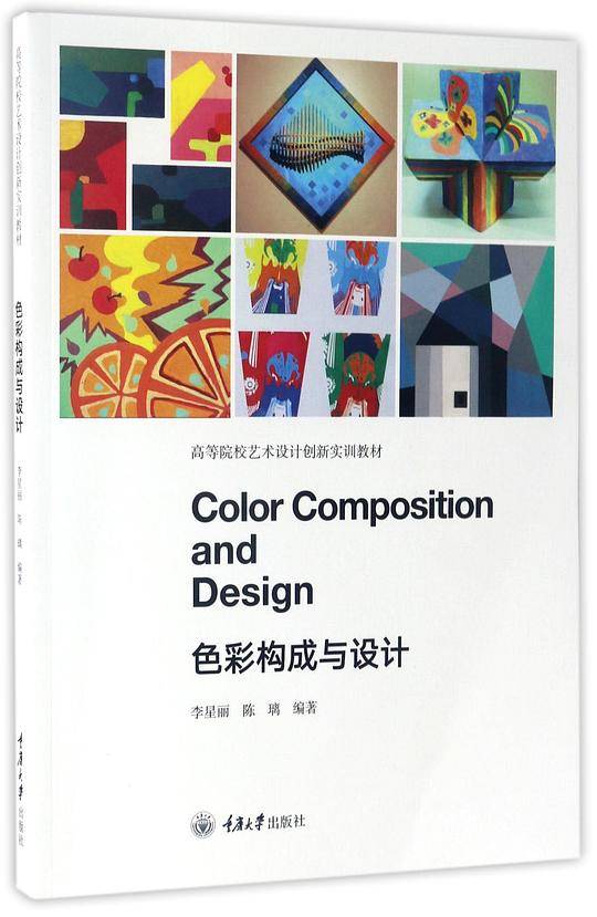 色彩构成与设计(高等院校艺术设计创新实训教材)