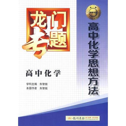 2014新版龙门专题高中化学高中化学思想方法