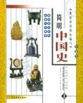 简明中国史