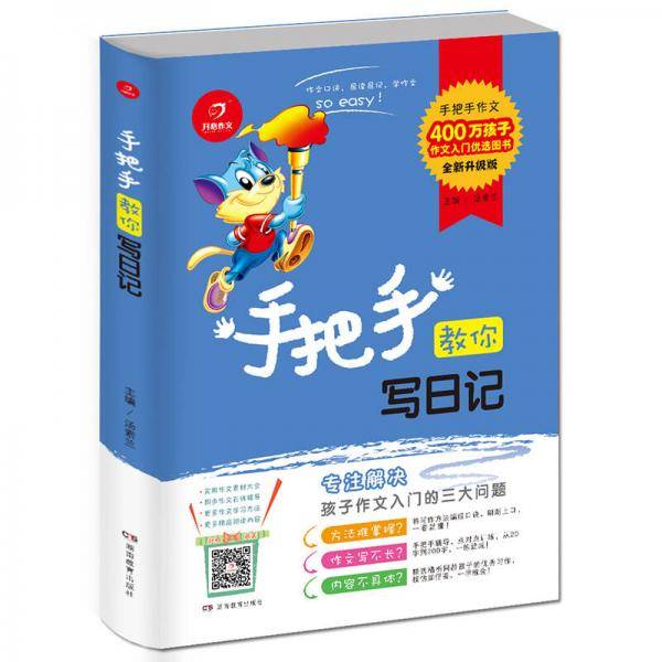 开心作文 手把手教你写日记（全新升级版）