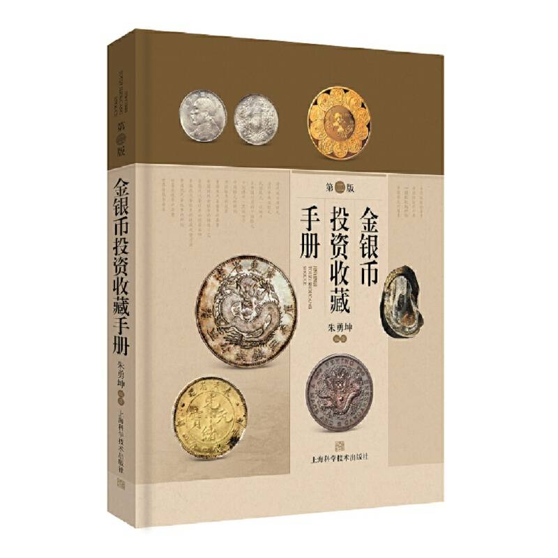 金银币投资收藏手册