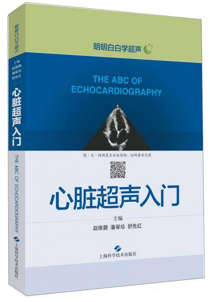 心脏超声入门