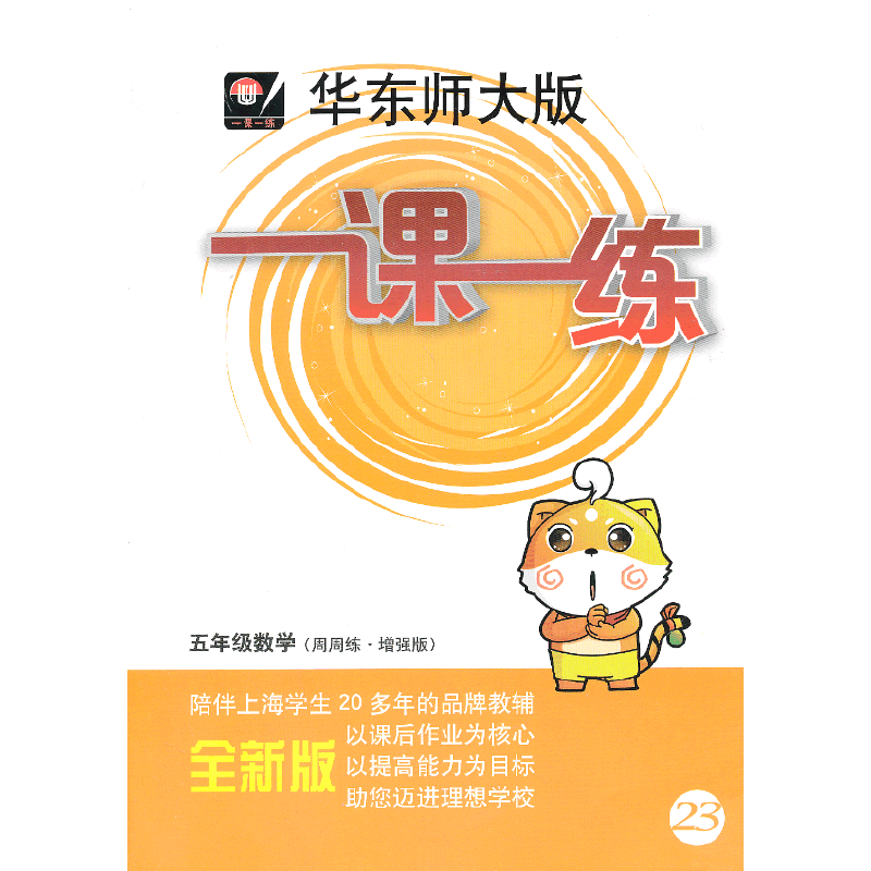 华东师大版一课一练·五年级数学（周周练·增强版）