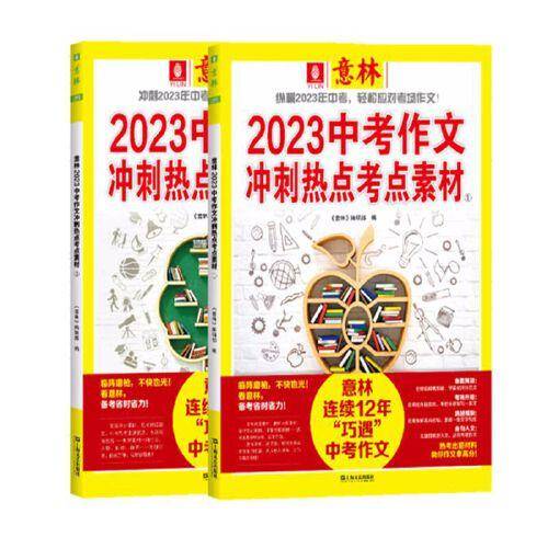 意林2023中考作文冲刺热点考点素材①+②