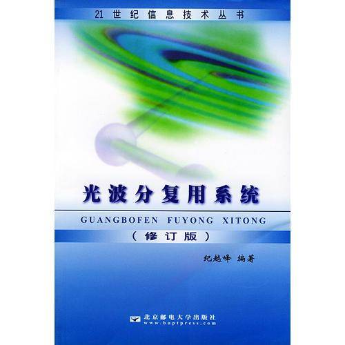 光波分复用系统