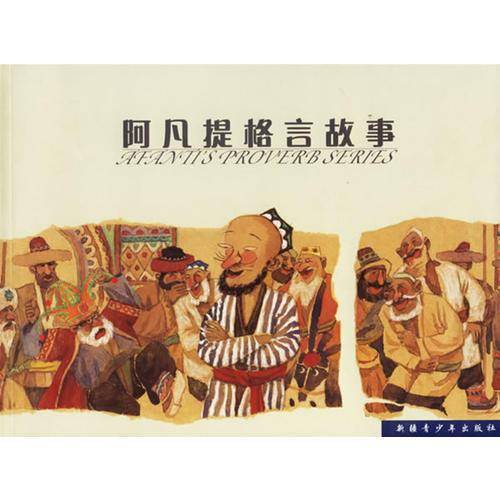 阿凡提格言故事