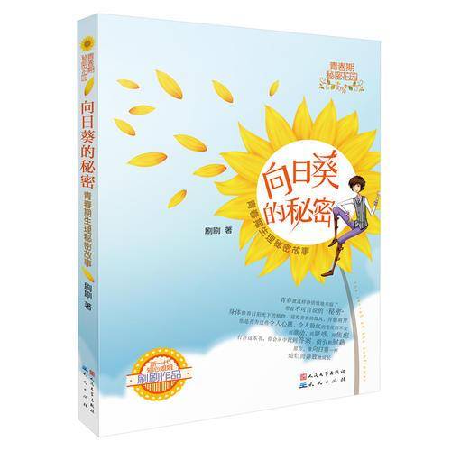 向日葵的秘密