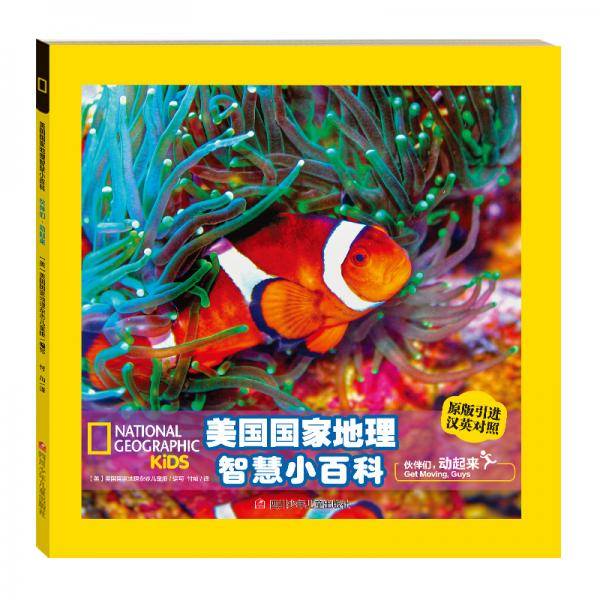 美国国家地理智慧双语小百科 伙伴们，动起来