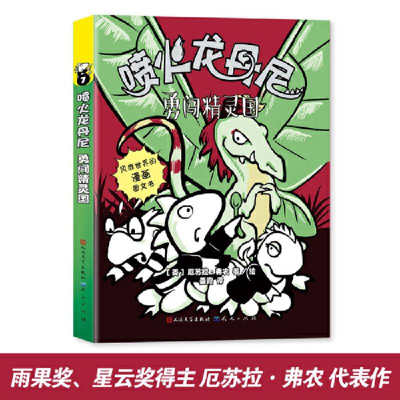 喷火龙丹尼：勇闯精灵国
