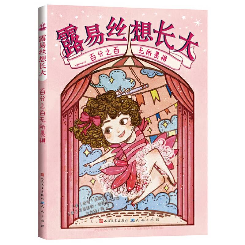 露易丝想长大：百分之百无所畏惧