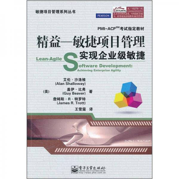 精益－敏捷项目管理