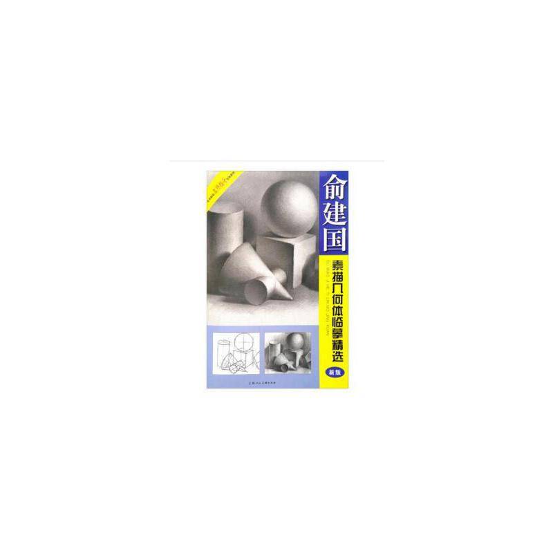 俞建国素描几何体临摹精选