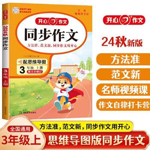 开心同步作文 24秋小学生同步作文三年级上册 人教版小学语文3年级同步作文满分素材书范文大全写作业技巧指导书 开心作文