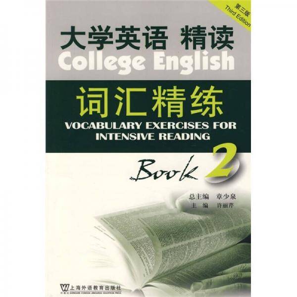 大学英语精读词汇精练
