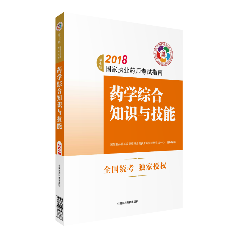 执业药师考试用书2018西药教材 国家执业药师考试指南 药学综合知识与技能