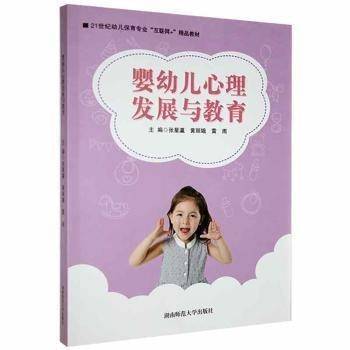 婴幼儿心理发展与教育