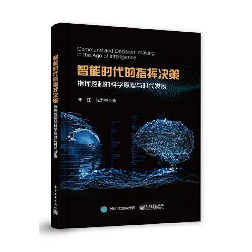 智能时代的指挥决策——指挥控制的科学原理与时代发展
