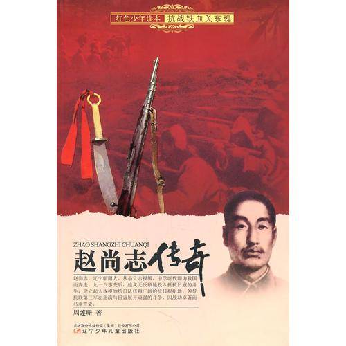 赵尚志传奇