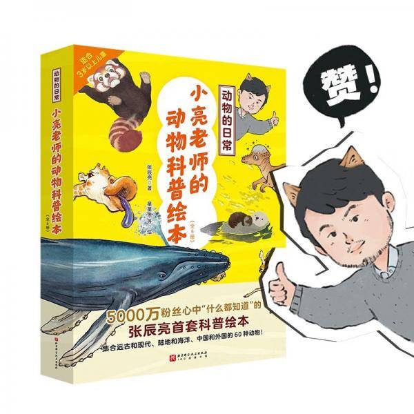 动物的日常·小亮老师的动物科普绘本（全6册）无穷小亮新书首发【3岁以上】