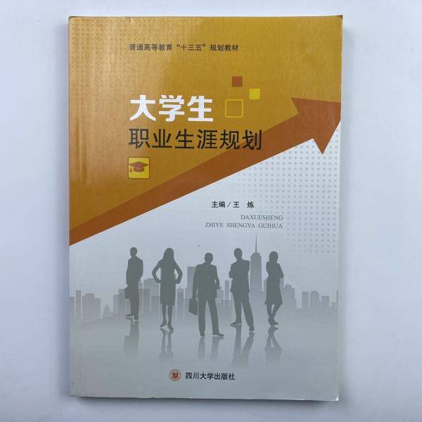 大学生职业生涯规划 王炼 苏斌主编 四川大学出版社 9787569020748